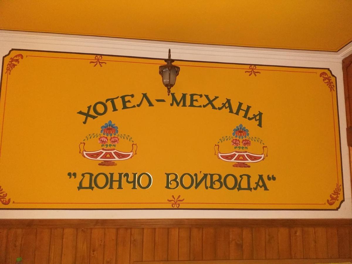 Стаи За Гости Дончо Войвода Kopriwschtiza Exterior foto